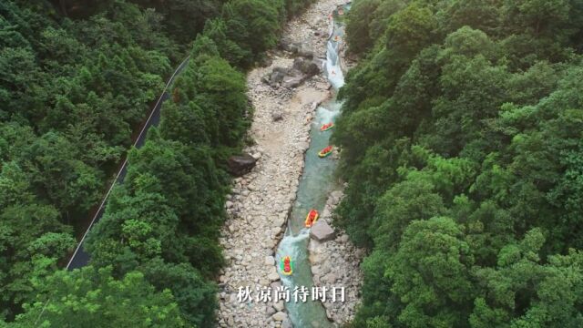 二十四节气ⷥ䄦š‘丨秋凉尚待时日,避暑看莽山大峡谷漂流