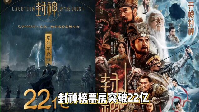 封神榜票房突破22亿!四大魔将震天撼地!