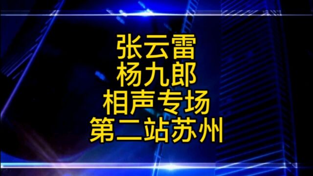 张云雷杨九郎十年相声专场第二站,苏州专场准备抢票了