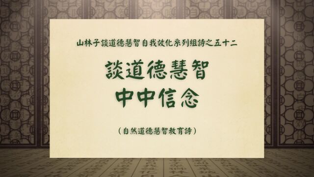 《谈道德慧智中中信念》山林子谈道德慧智自我效化系列组诗五十二