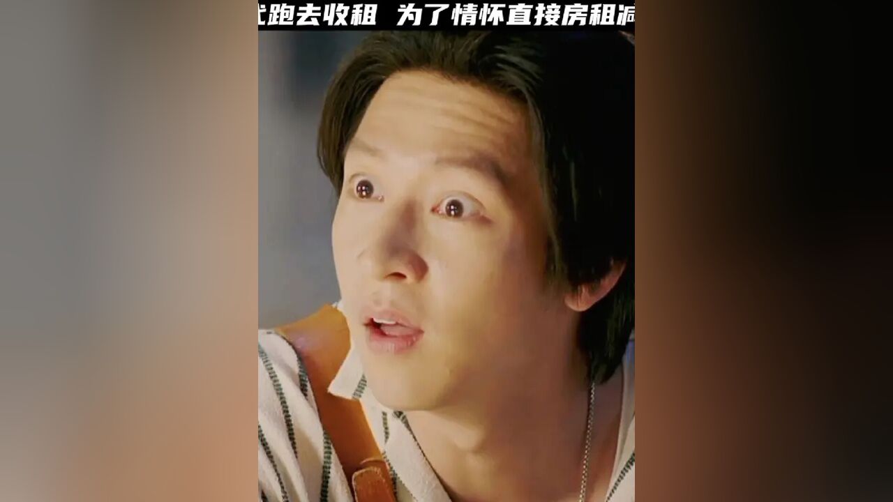 富二代跑去收租,为了情怀直接房租减半#因为一个片段看了整部剧#我的观影报告#意想不到的结局#影视解说_高清1080P在线观看平台_腾讯视频