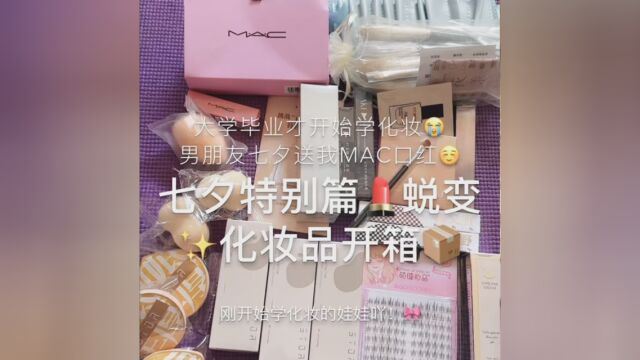 化妆品开箱! 在一起的第二个七夕啦!爱你 #化妆品 #开箱 #美妆