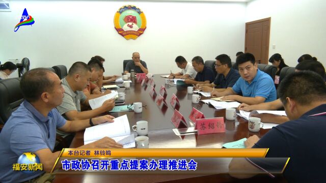 20230823市政协召开重点提案办理推进会