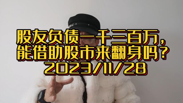 股友小瓜子提问,负债1300万,能依赖股市翻身吗?