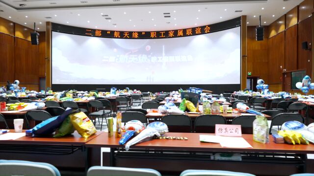 2023二部“航天缘”职工家属联谊会精彩集锦