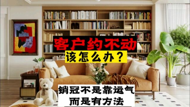 客户约不动该怎么办