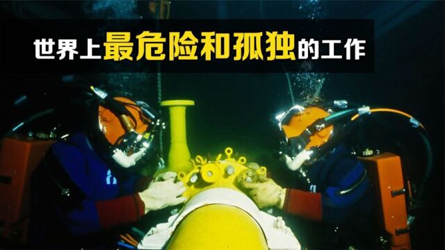 “饱和潜水”是什么?为什么月薪20万,工作一次还能休息一个月?