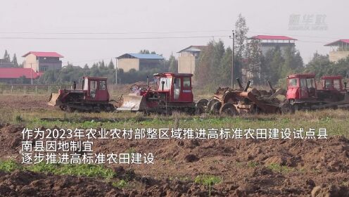 湖南南县：推进高标准农田建设 “农闲”变“冬忙”