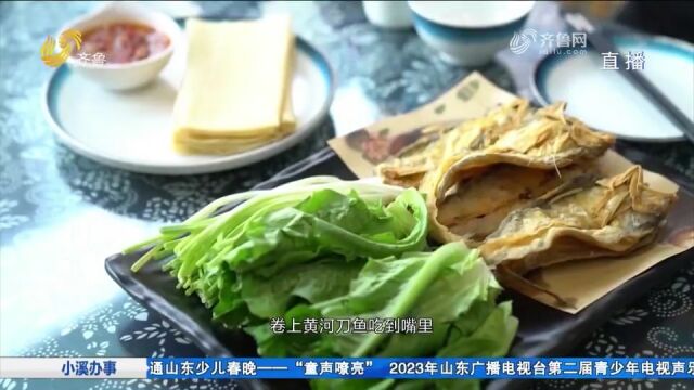 来东营必吃!清炸黄河刀鱼,口感酥脆、肉质鲜美,煎饼一卷更美味