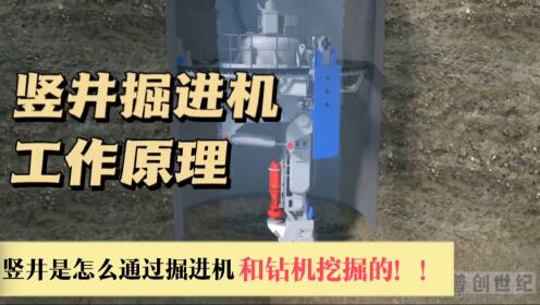 掘进机和反井钻机是怎么挖掘竖井的_高清1080P在线观看平台_腾讯视频
