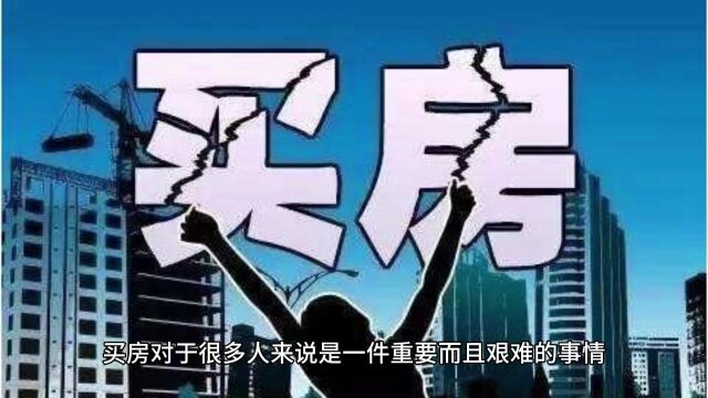 市民买房烂尾被诉,法院裁决:贷款不用还?