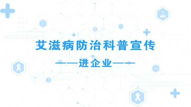 健康科普丨艾滋病防治科普宣传进企业