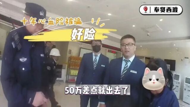 【暖心警事】我都听见你在银行转账了,怎么还不承认