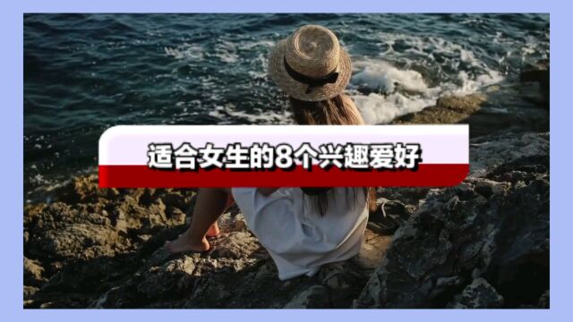 想要投资自己,这8个兴趣爱好不能错过