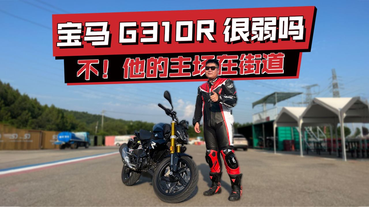 宝马g310r很弱吗?其实它的主场是在街道!