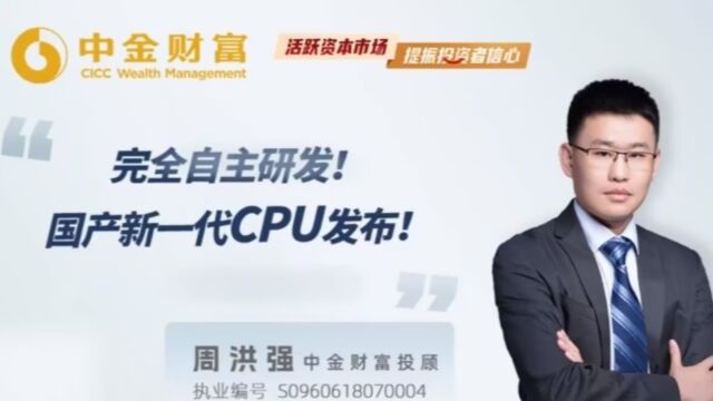 完全自主研发!国产新一代CPU发布