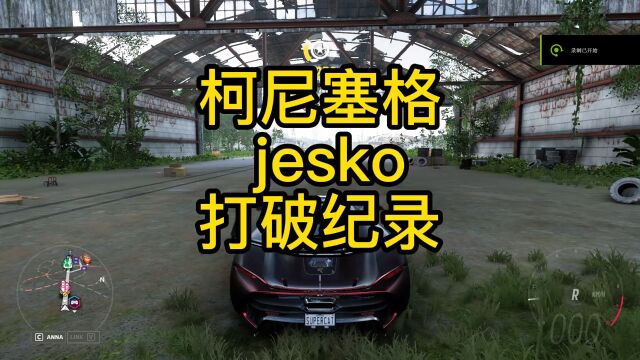 地平线5 中最快的车JESKO