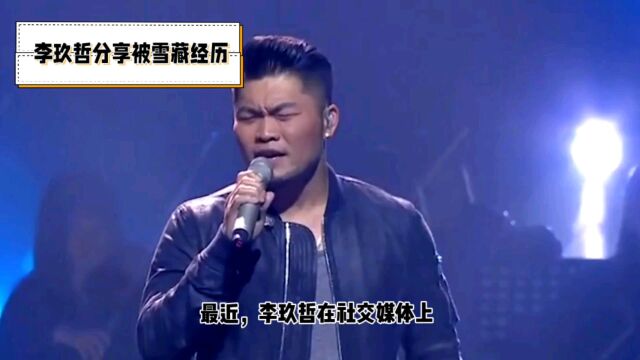 李玖哲分享被雪藏经历