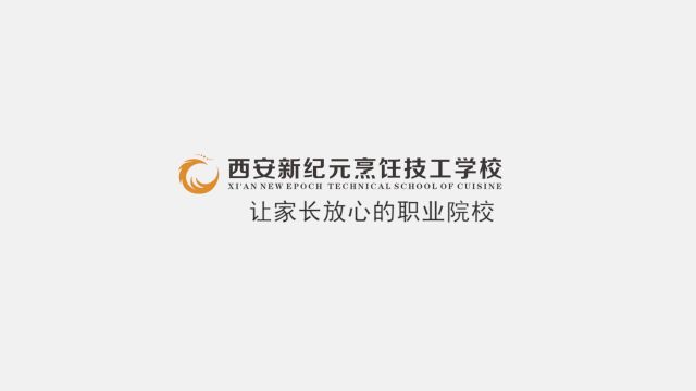 西安新纪元烹饪技工学校2023年双选会