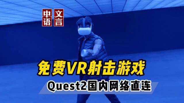 【VR玩乐】Quest2免费国内网络直连的VR射击游戏 X8