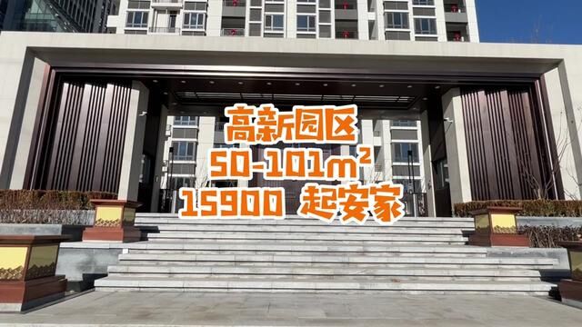 15900起安家大连高新园区新楼盘.#大连房产 #今日优质房源 #安鑫地产