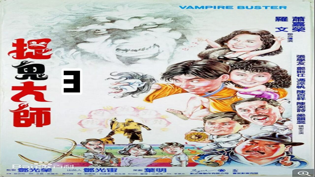 香港经典恐怖喜剧电影《捉鬼大师》_高清1080P在线观看平台_腾讯视频