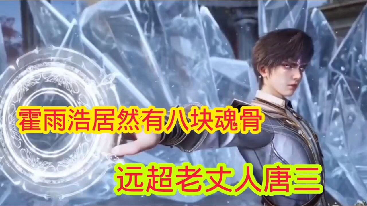 斗罗大陆‖绝世唐门:霍雨浩居然有八块魂骨，实力远超老丈人唐三_高清1080P在线观看平台_腾讯视频