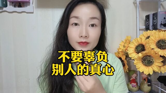 不要辜负别人的心