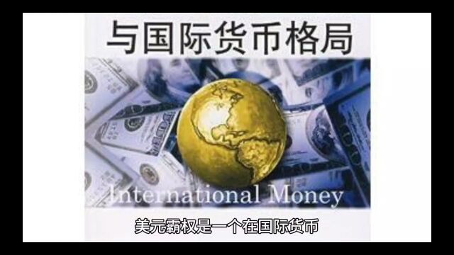 美元霸权:揭开美国财富的秘密武器!