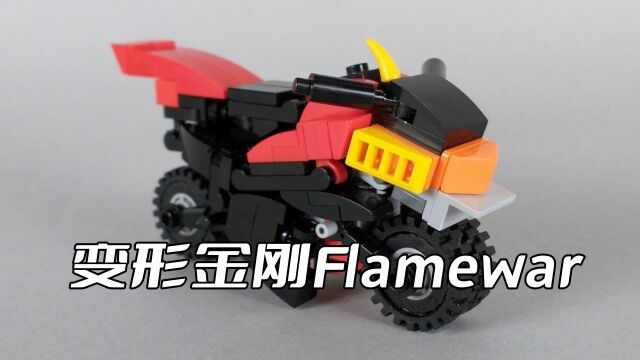 乐高变形金刚Flamewar摩托车变形机甲MOC