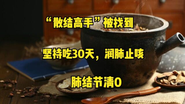 “散结高手”被找到,坚持吃30天,润肺止咳,肺结节清0