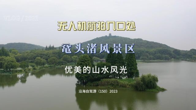 百日自驾三(150)返回到鼋头渚风景区出口,我们再航拍入口处之山水风景及山顶之塔