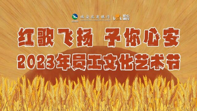 瑞安农商银行2023年员工文化艺术节下半场