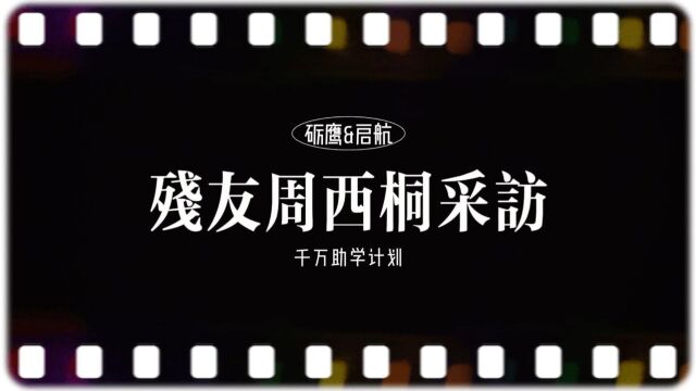 砺鹰启航千万助学计划学员采访周西桐