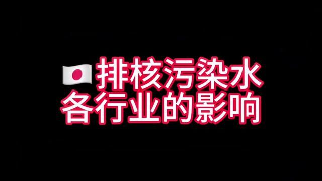 排核污染水各行业的影响#主打的就是一个真实 #济南话 #实在人说实在话 #若有战召必回