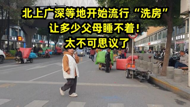 北上广深等地开始流行“洗房”,让多少父母睡不着!太不可思议了