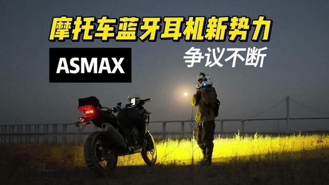 ASMAX 到底值不值得买? #头盔蓝牙耳机 #摩托车蓝牙耳机 #维迈通