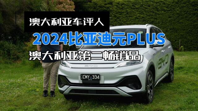 澳大利亚车评人:2024比亚迪元plus 澳大利亚第二畅销品