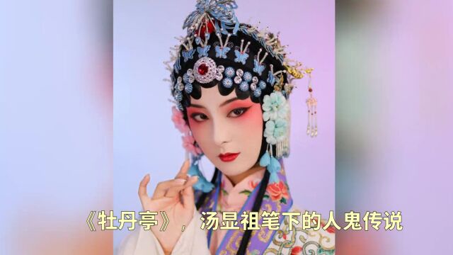 《牡丹亭》,汤显祖笔下的人鬼传说