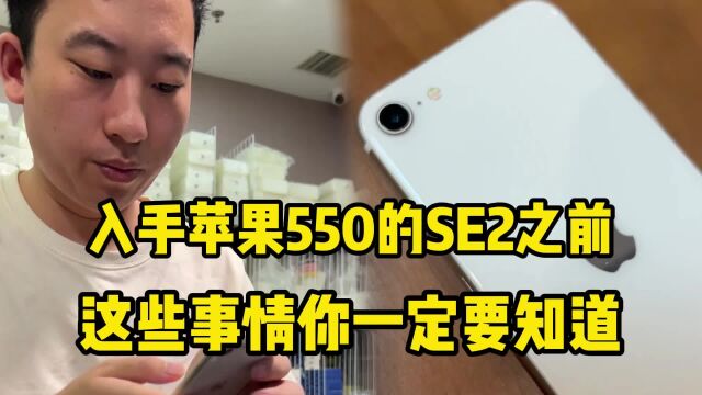 入手苹果550的SE2之前,这些事情你一定要知道