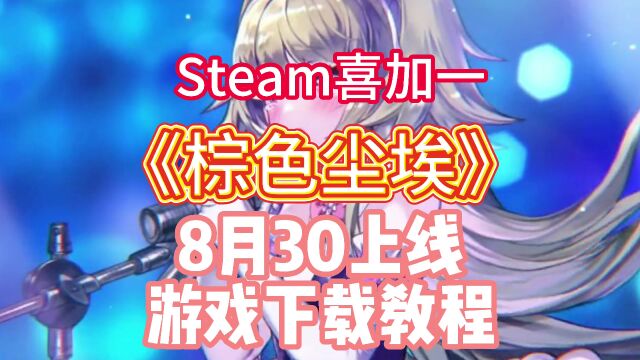 免费二次元RPG棕色尘埃上线Steam!今日已开服 下载攻略分享