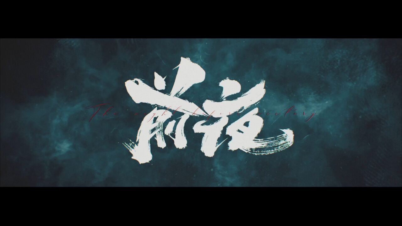 前夜定档0829##电视剧前夜