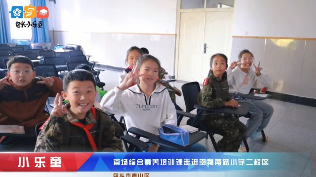 小乐童首场综合素养培训课走进包头市青山区幸福南路小学二校区