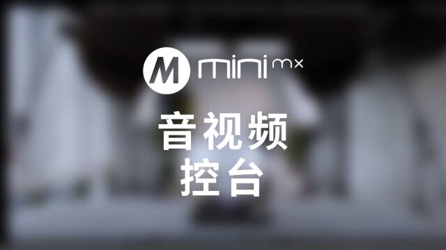 minimx直播音视频,一台设备直接解决