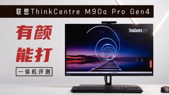 联想ThinkCentre M90a Pro Gen4评测:有颜能打的旗舰一体机