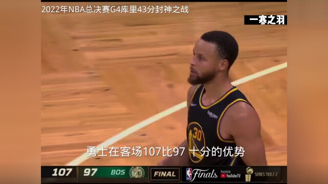 2022年NBA总决赛勇士vs凯尔特人G4库里43分封神之战