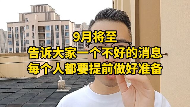 9月将至,告诉大家一个不好的消息,每个人都要提前做好准备