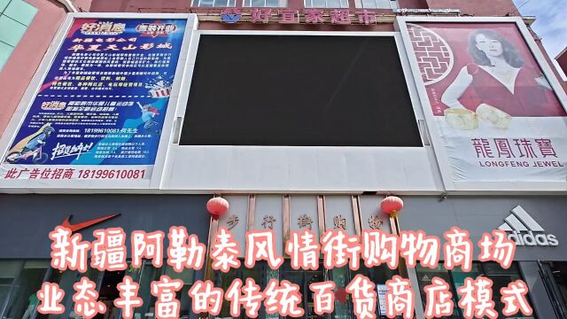 阿勒泰步行街购物商场,传统百货模式,四楼关闭状态不知为何?