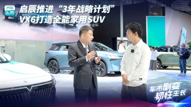 王峰:启辰推进“3年战略计划”,VX6打造全能家用SUV