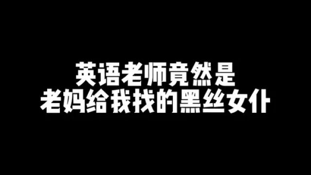 英语老师也太会照顾人了!